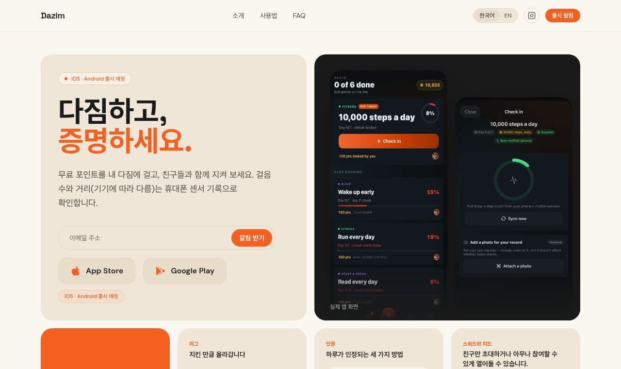 다짐 (Dazim) 서비스 화면