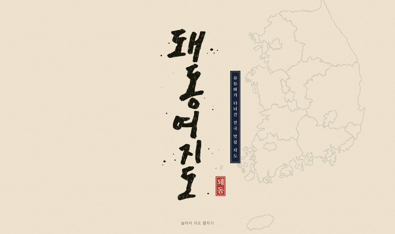 돼동여지도 서비스 화면