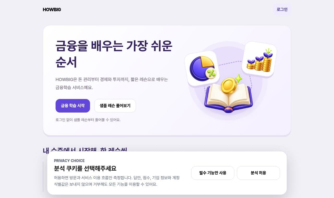 HOWBIG 서비스 화면