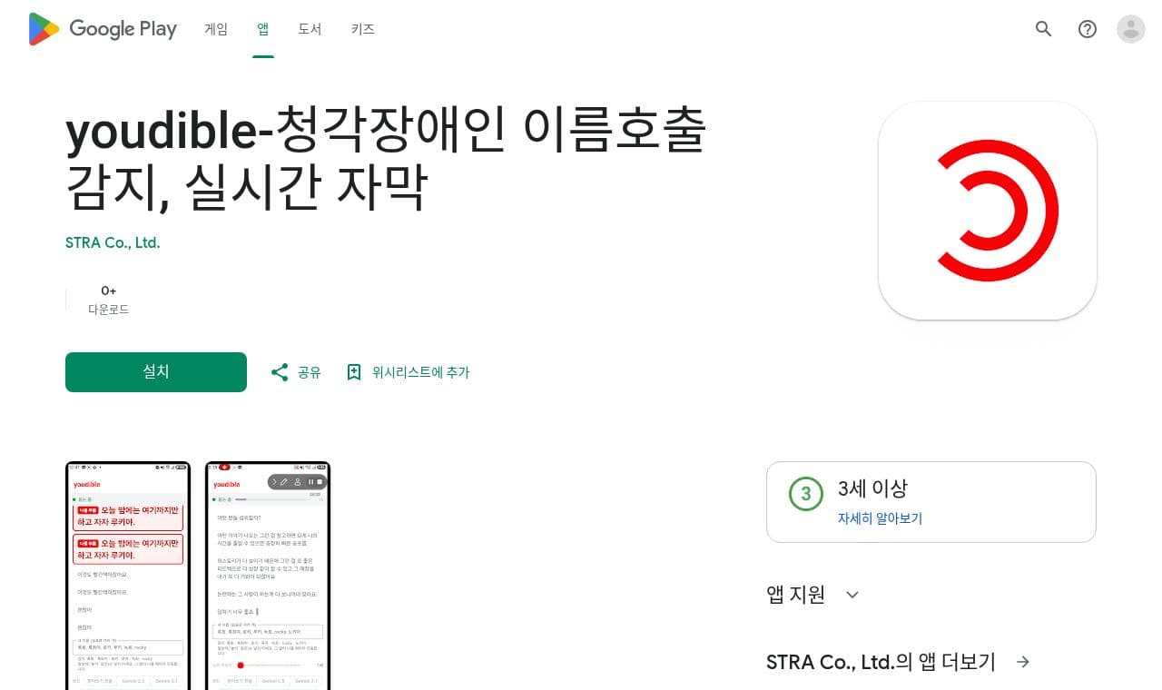 youdible - 청각장애인을 위한 인공 귀 서비스 화면