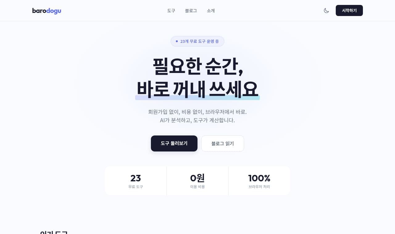 바로도구 서비스 화면