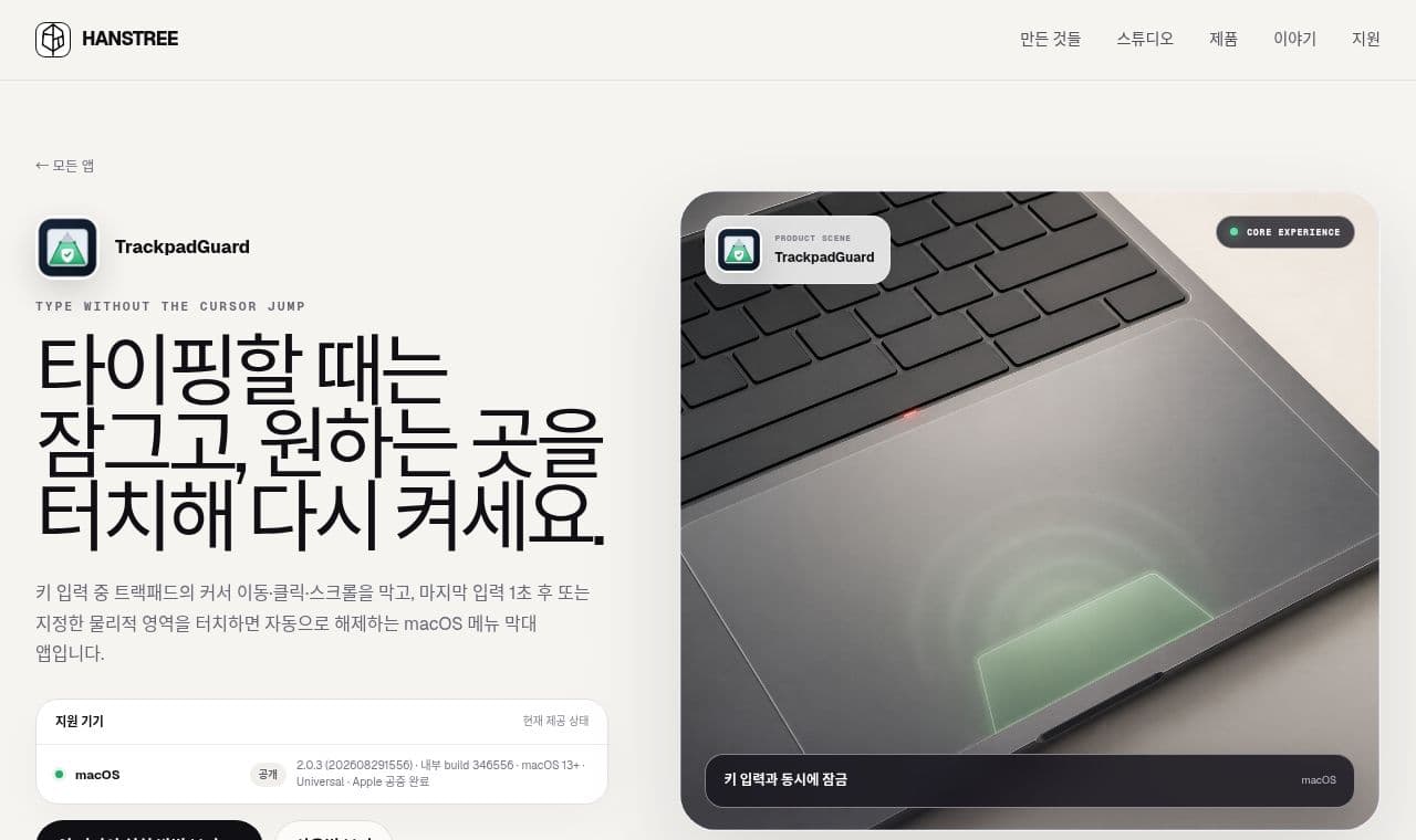 트랙패드가드 서비스 화면