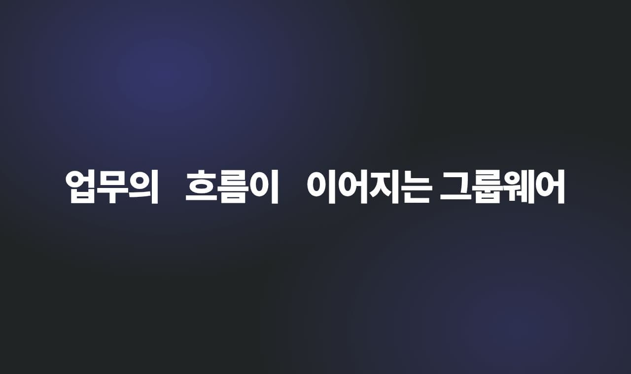 베일리온 그룹웨어 서비스 화면