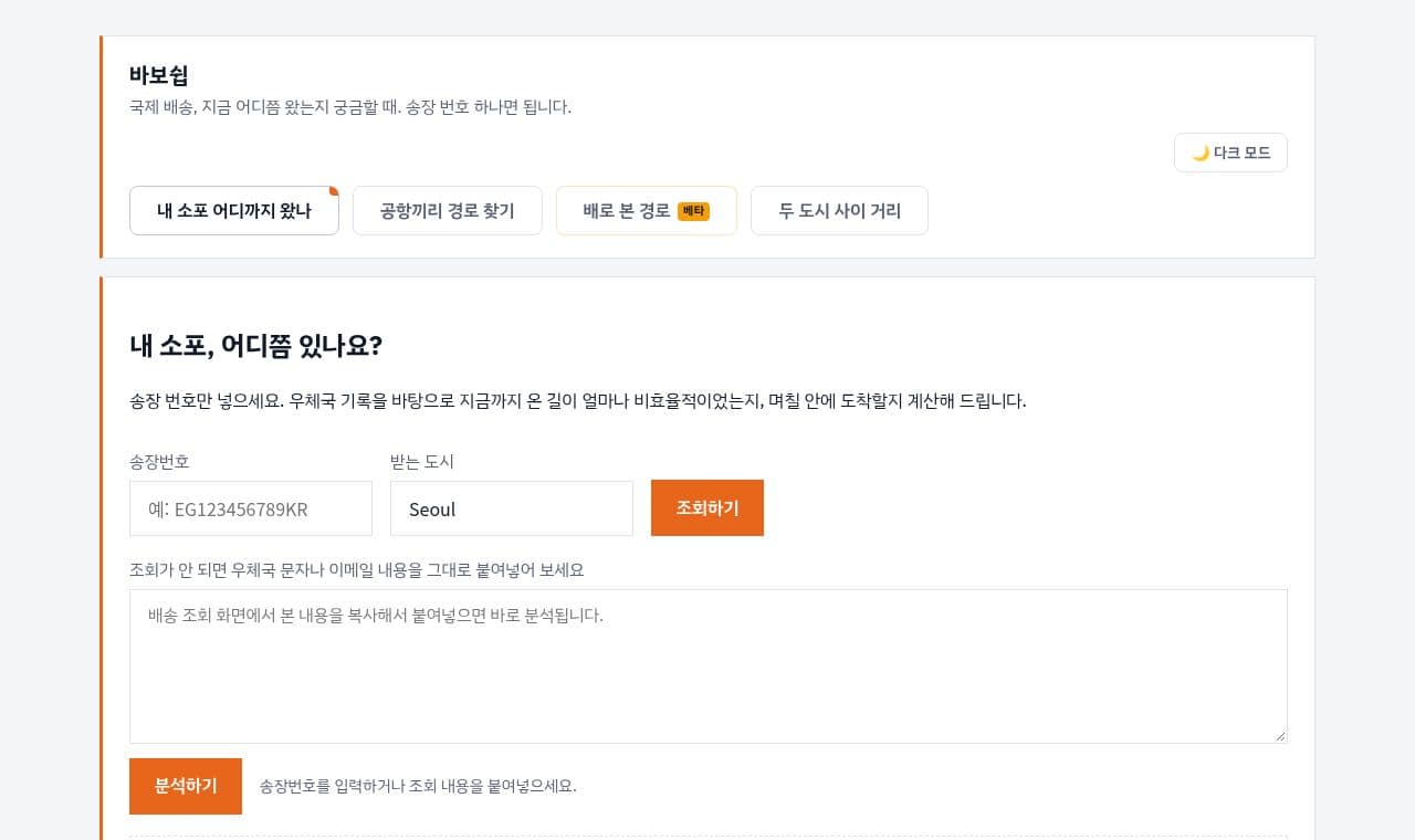 해외 직구한 내 소포, 어디쯤 있을까요? 서비스 화면