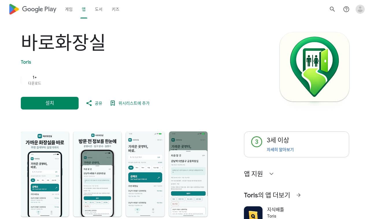 바로화장실 - 주변 공공화장실 검색과 운영시간·편의시설 확인 서비스 화면