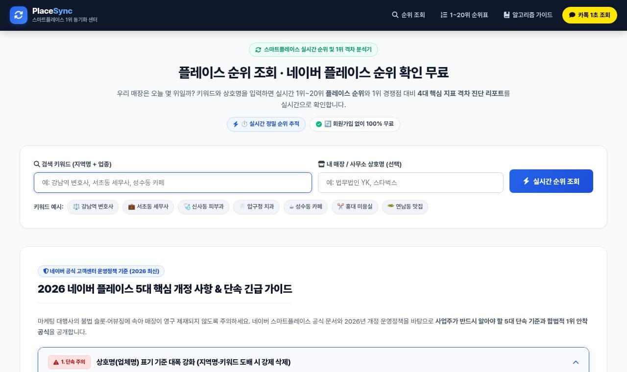 PostSync 플레이스 순위 조회 서비스 화면