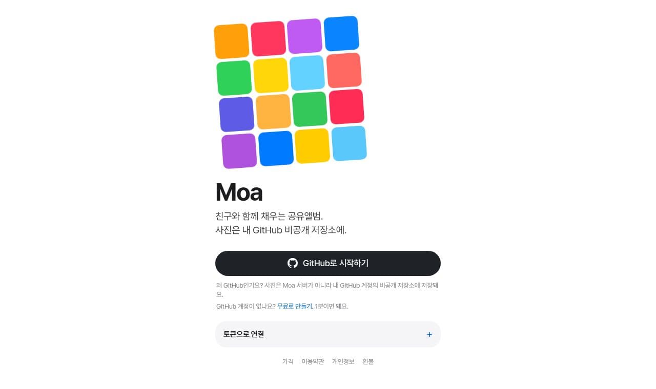 albummoa 서비스 화면