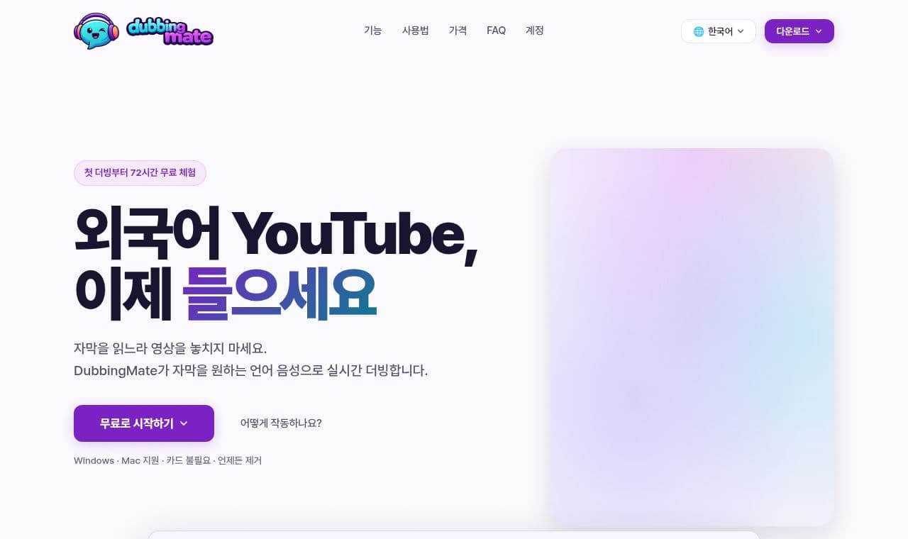 DubbingMate 서비스 화면