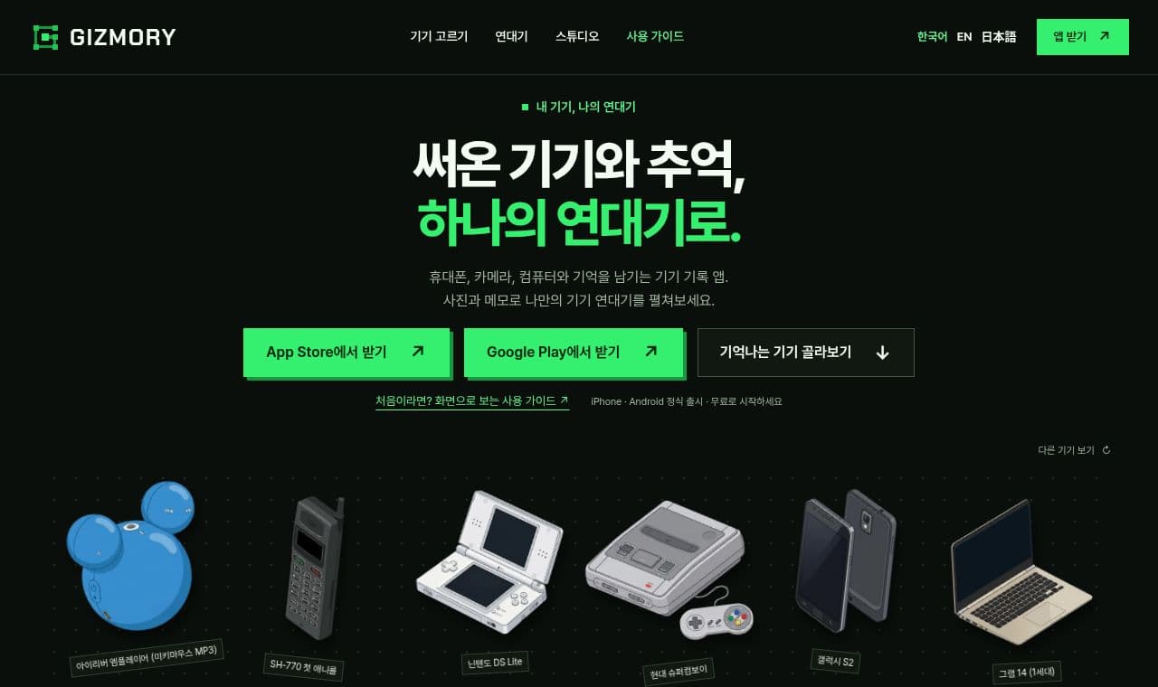 Gizmory 서비스 화면
