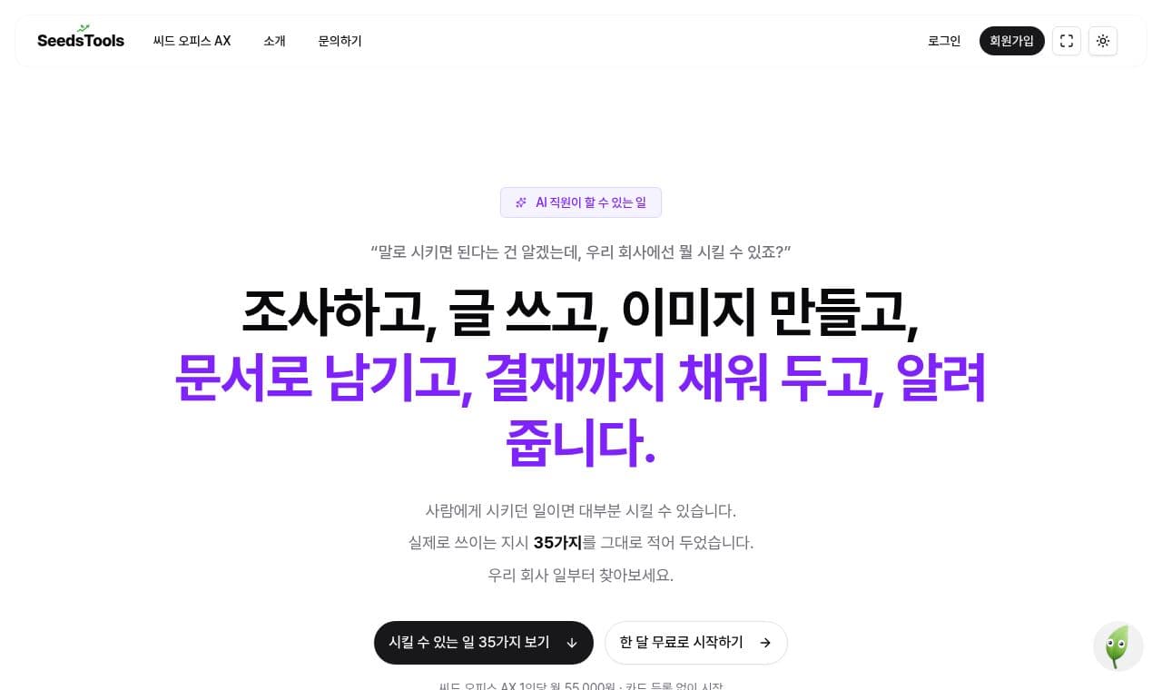 SeedsTools 서비스 화면