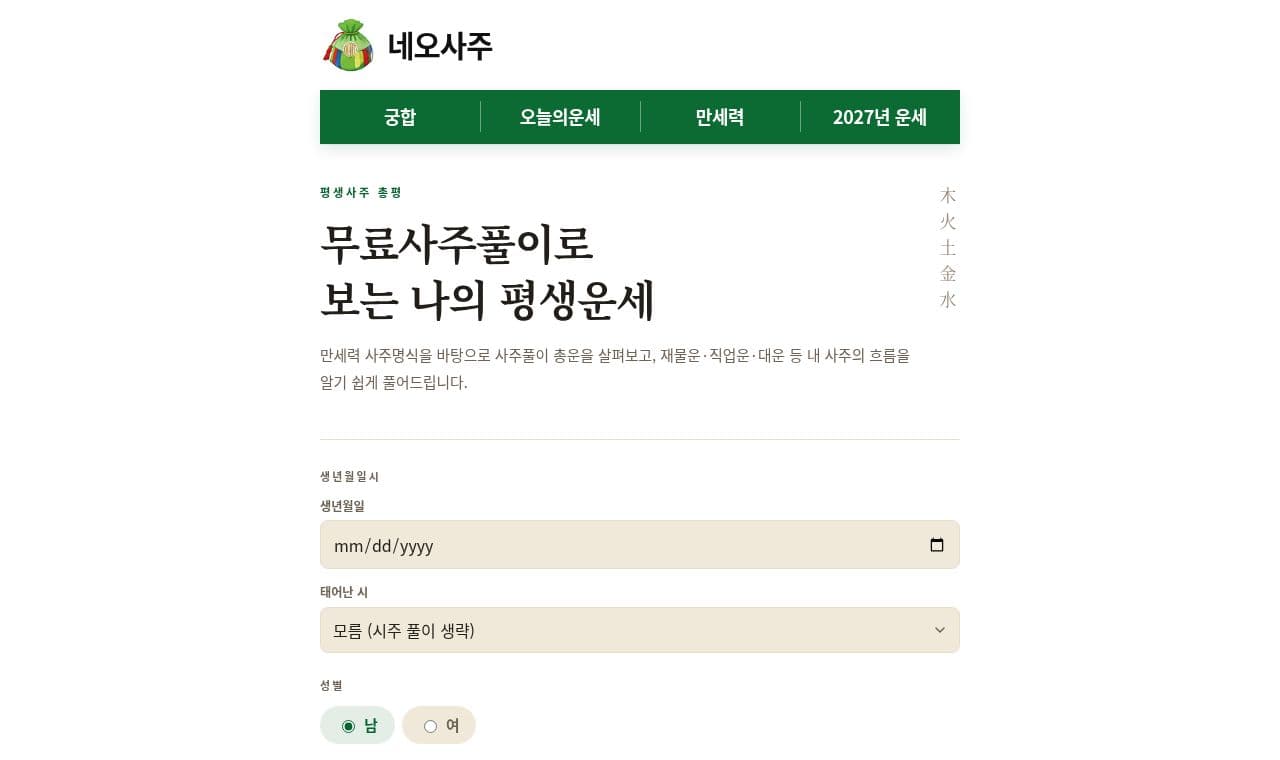 네오사주 서비스 화면
