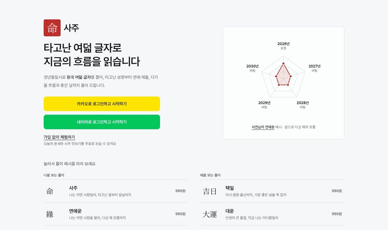 명사주 서비스 화면