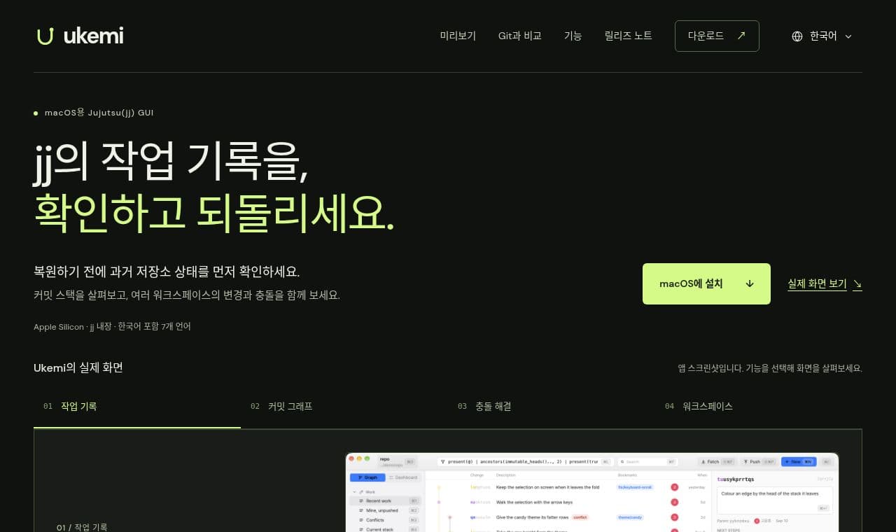 Ukemi 서비스 화면