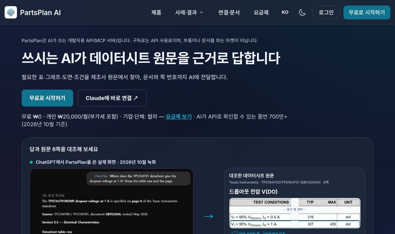 partsplanai 서비스 화면