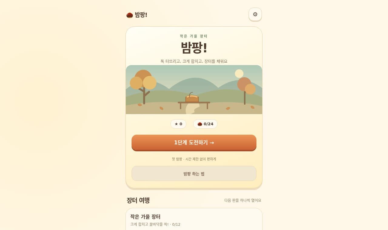 밤팡 - 특수 밤 합체와 연쇄를 만드는 24단계 웹 퍼즐 screenshot