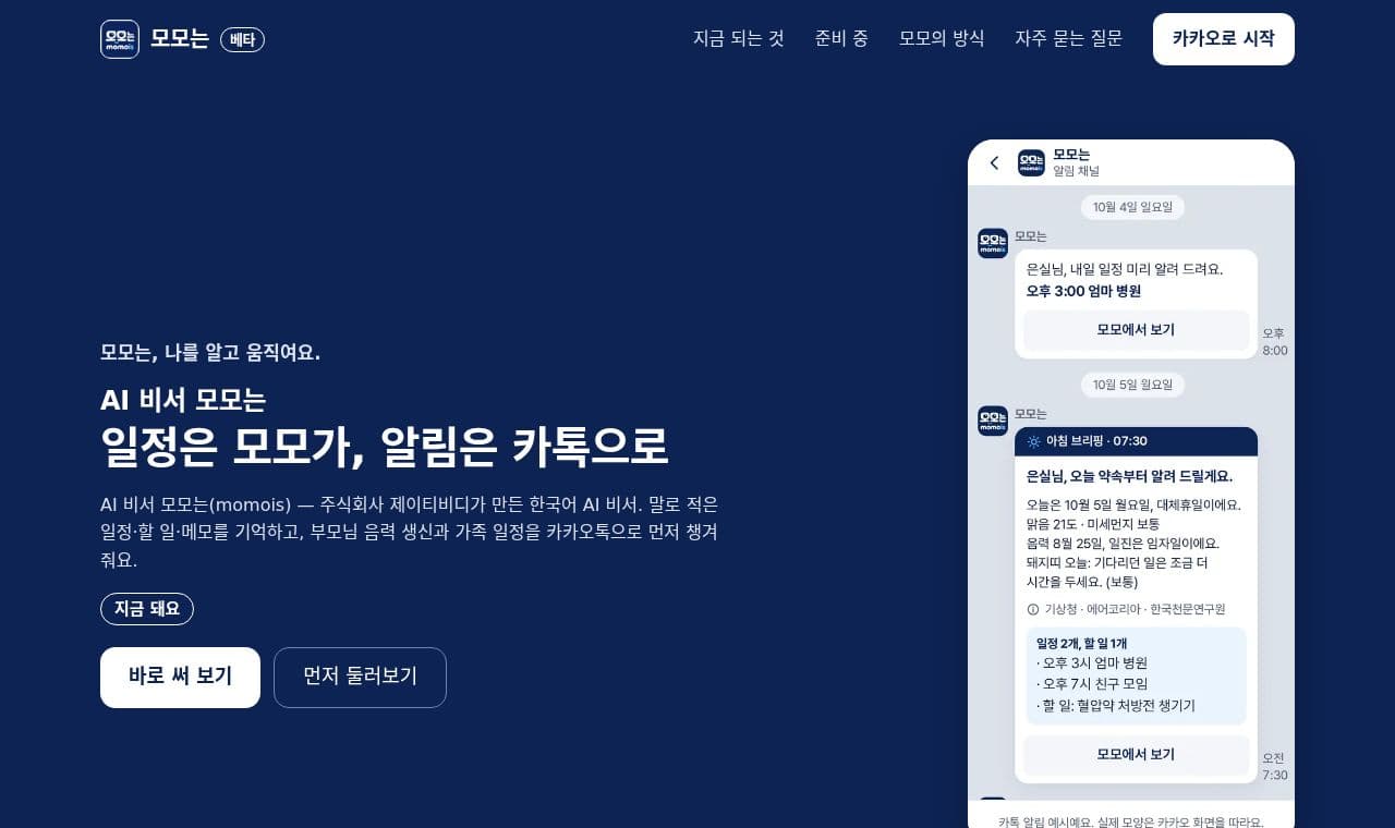 모모는 momois 서비스 화면