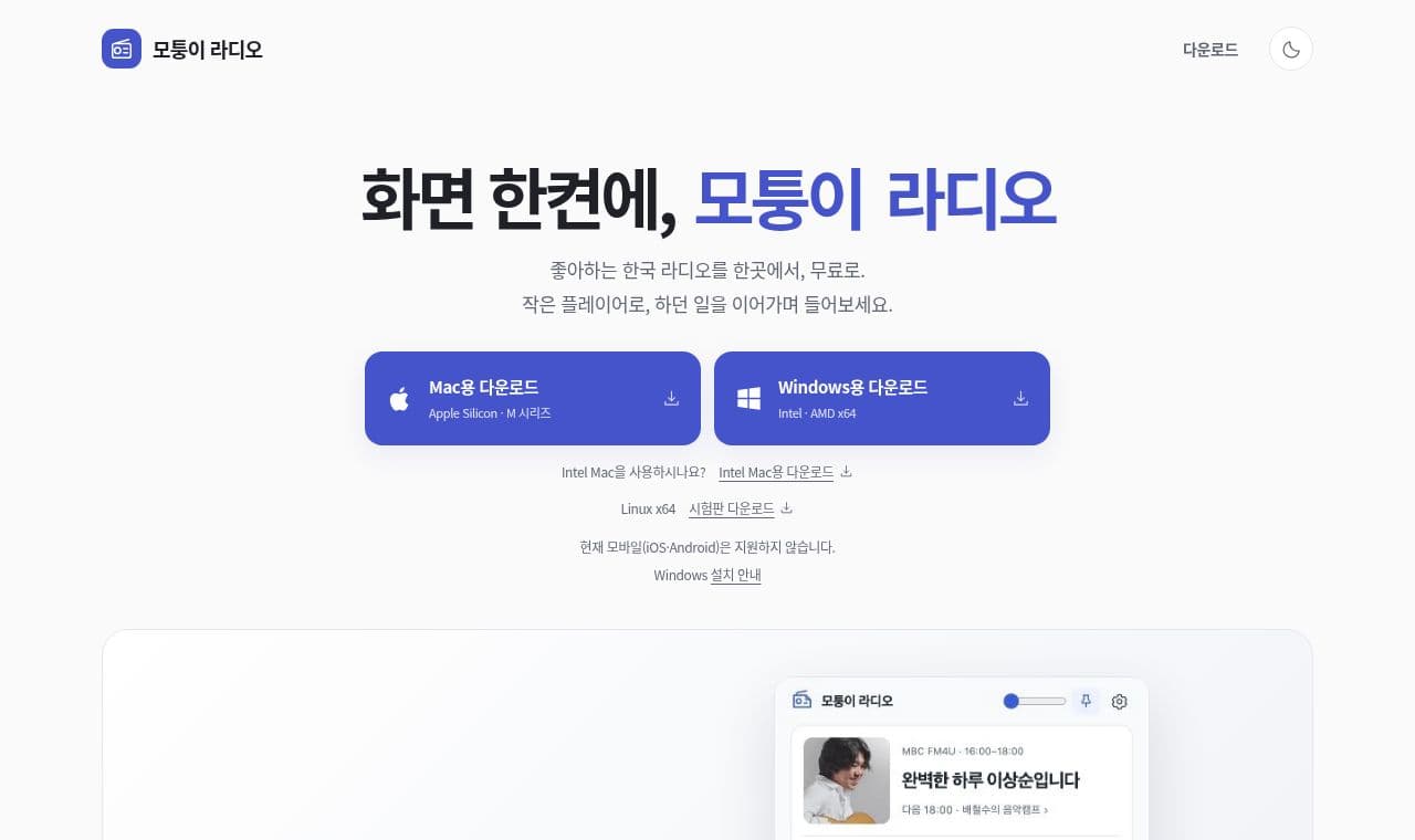 모퉁이 라디오 서비스 화면