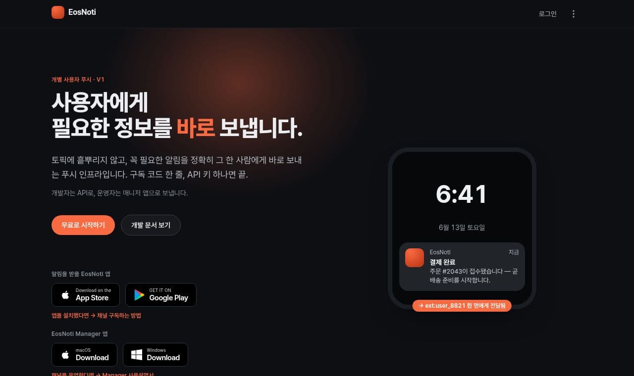 EosNoti 서비스 화면