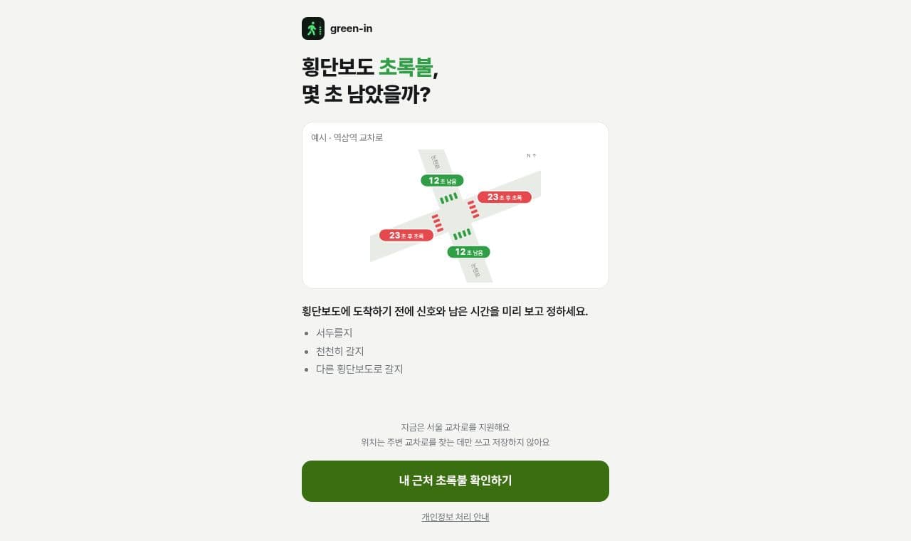 green-in 서비스 화면