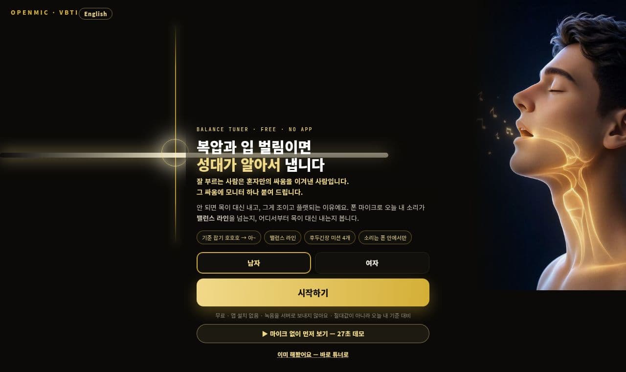 OPENMIC VBTI 서비스 화면