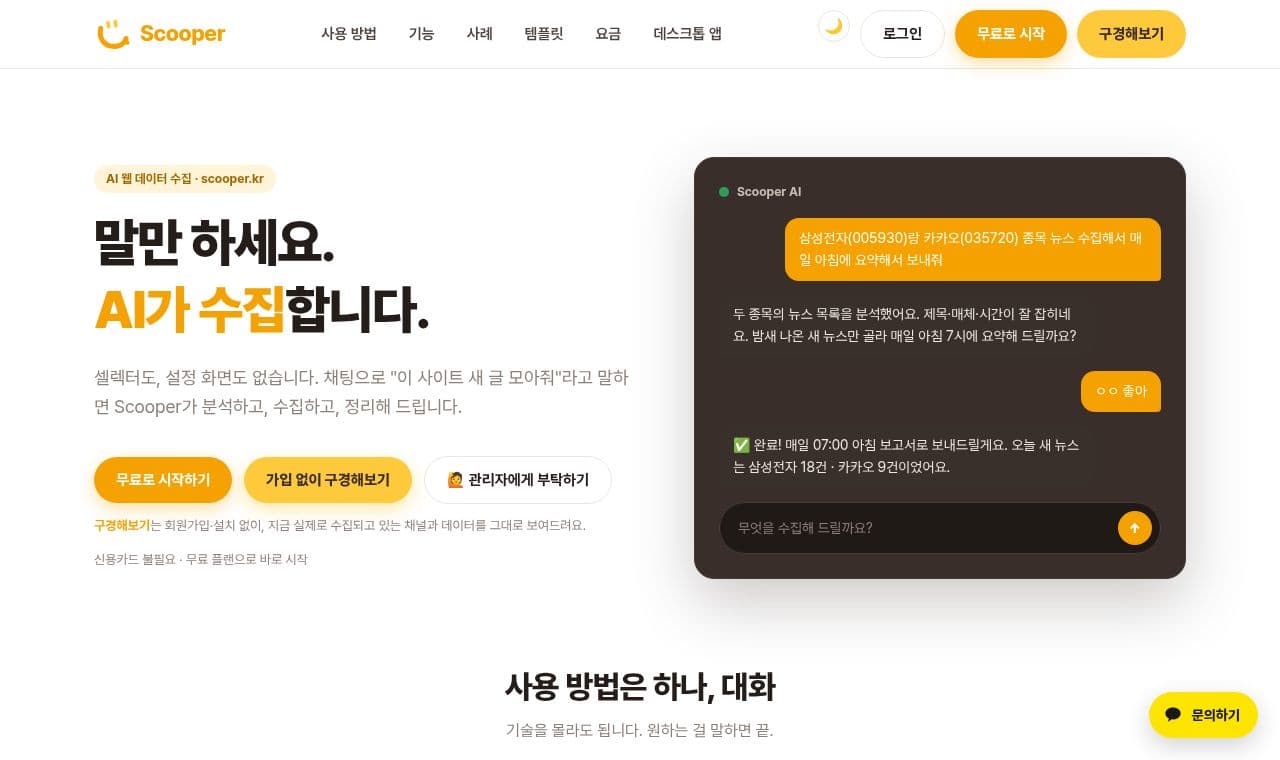 Scooper 스쿠퍼 서비스 화면