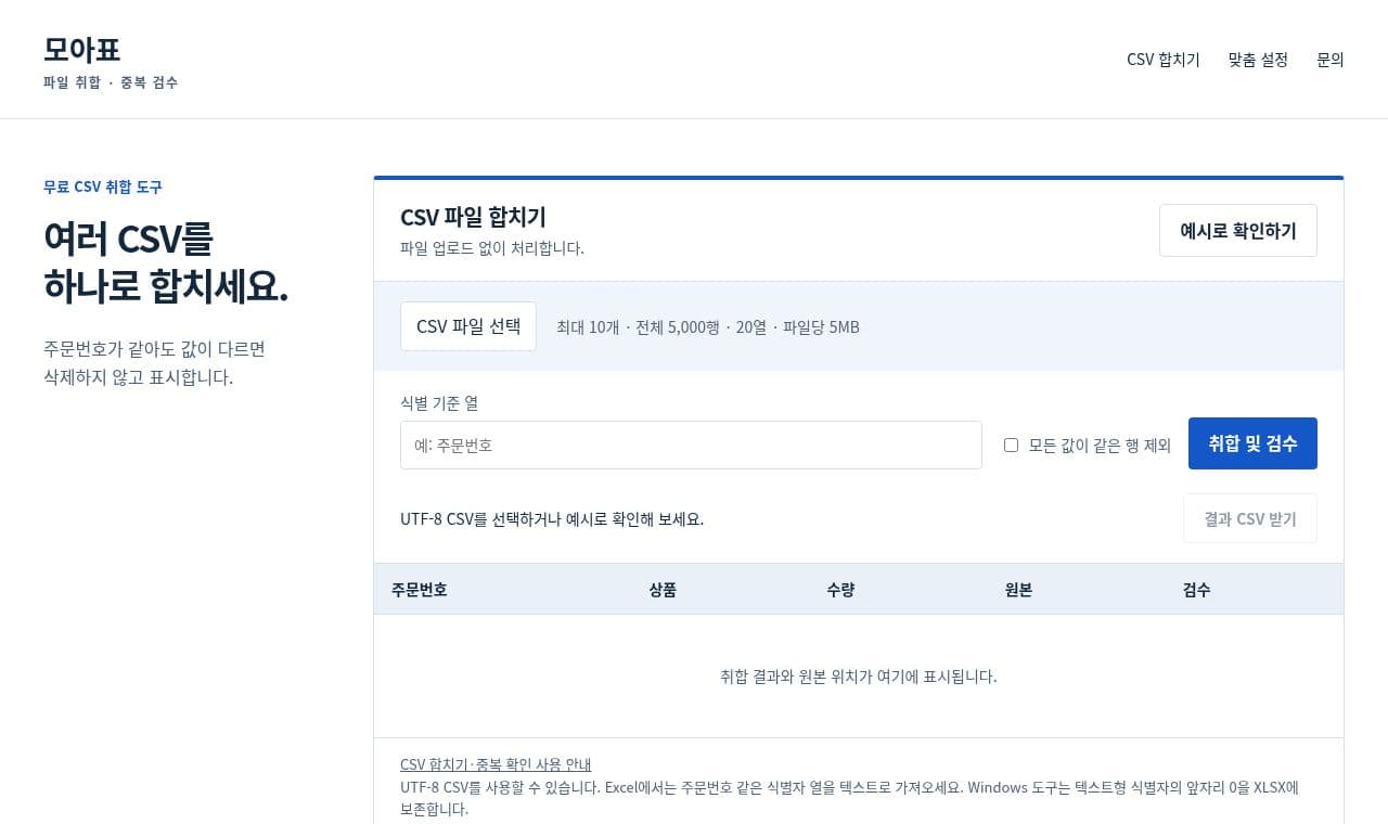 모아표 - CSV 파일 취합과 중복 확인 서비스 화면