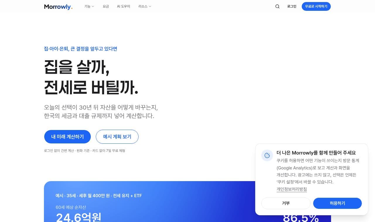 Morrowly 서비스 화면