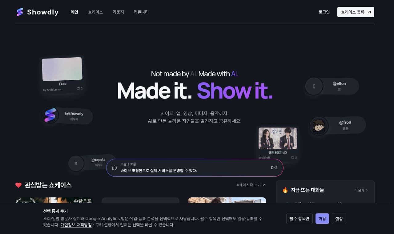 Showdly 서비스 화면