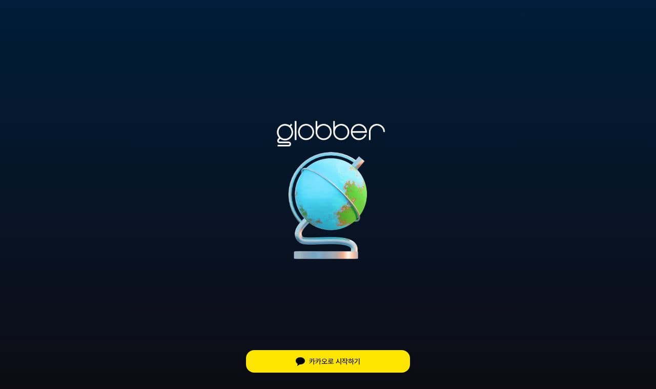 globber 서비스 화면