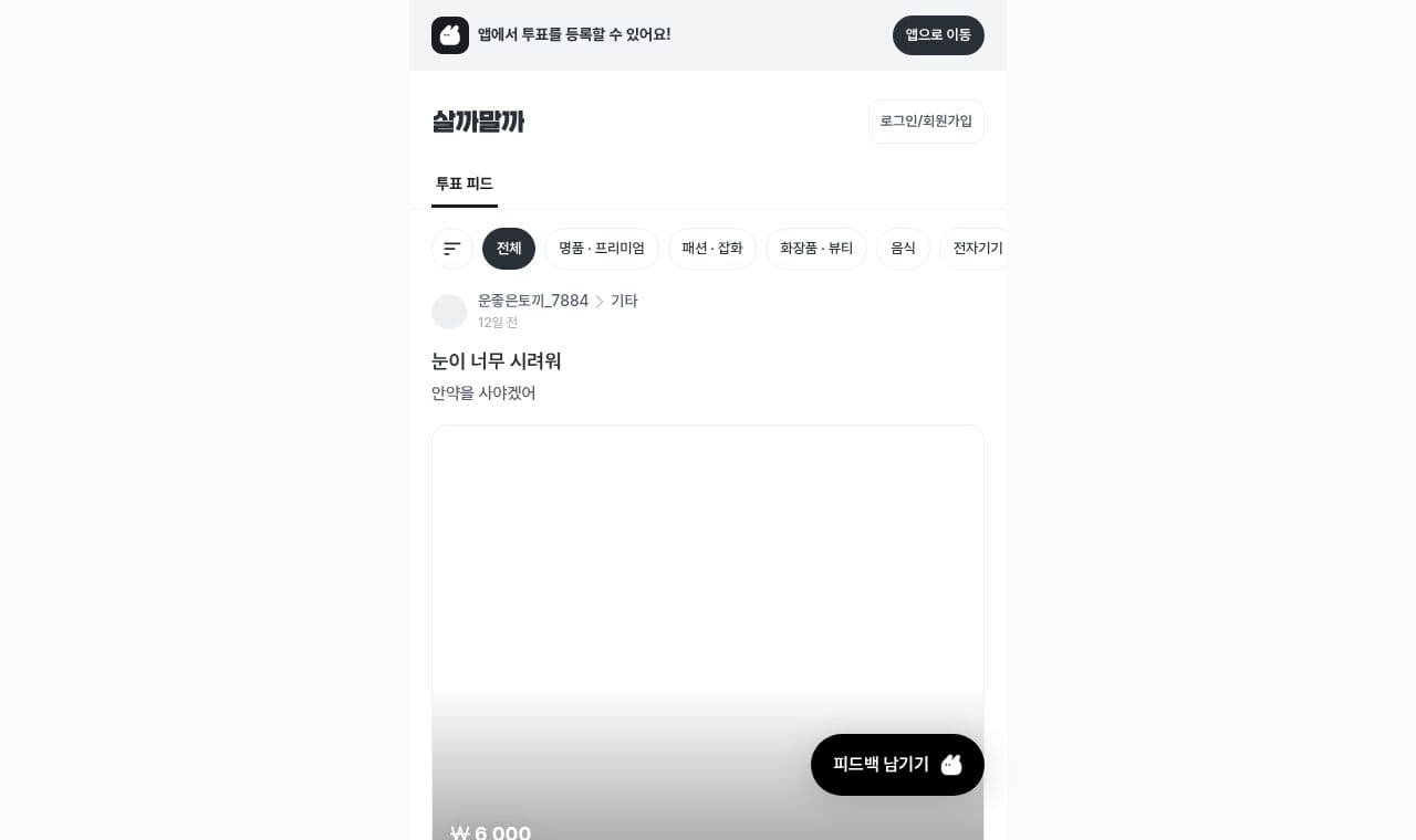 살까말까 screenshot
