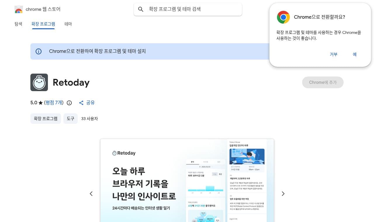Retoday - Chrome 웹 스토어 서비스 화면
