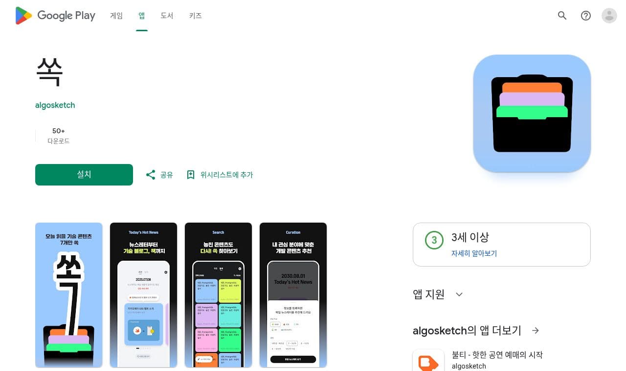 쏙 - Apps on Google Play 서비스 화면