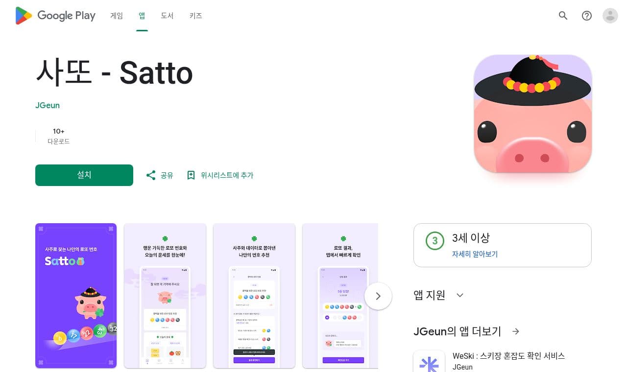 사또 - Satto - Apps on Google Play 서비스 화면