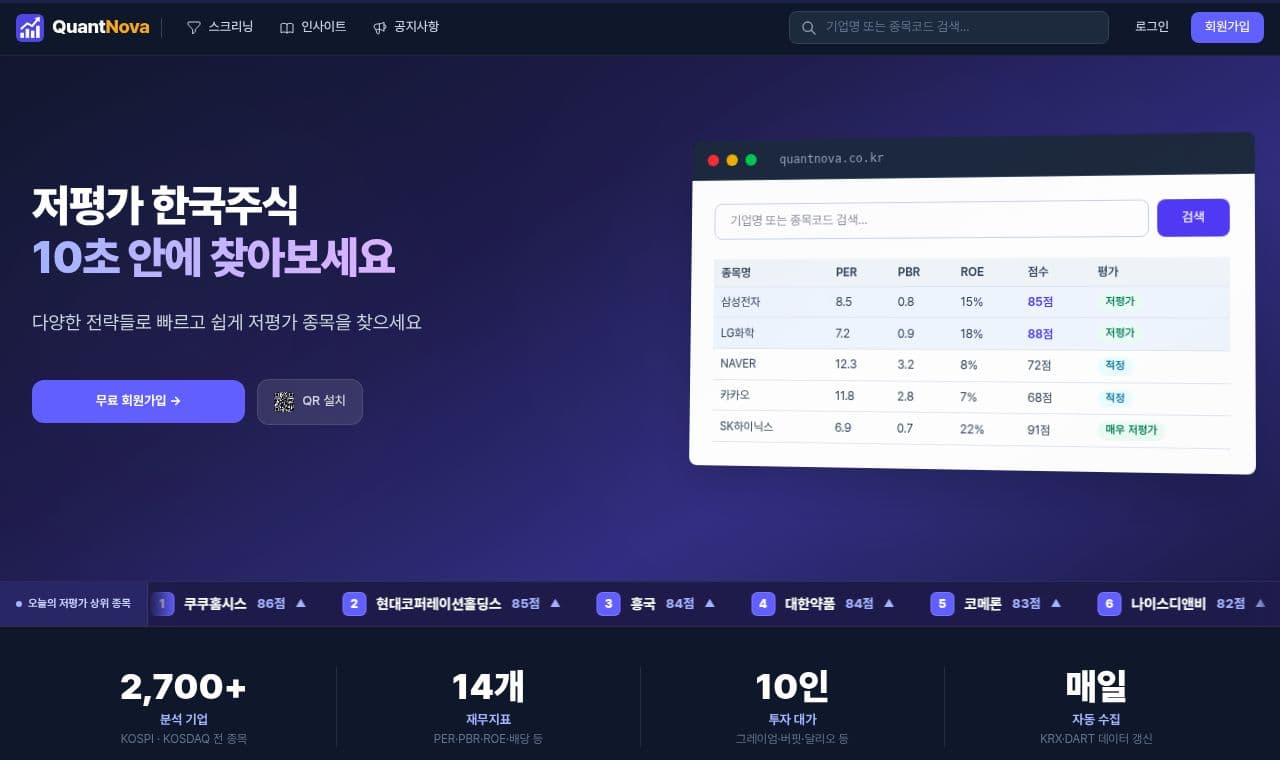 퀀트노바 - 재무 데이터 기반 국내 주식 스크리닝 서비스 서비스 화면