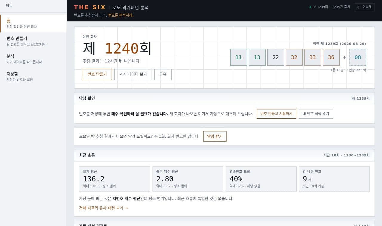 THE SIX 로또분석 서비스 화면
