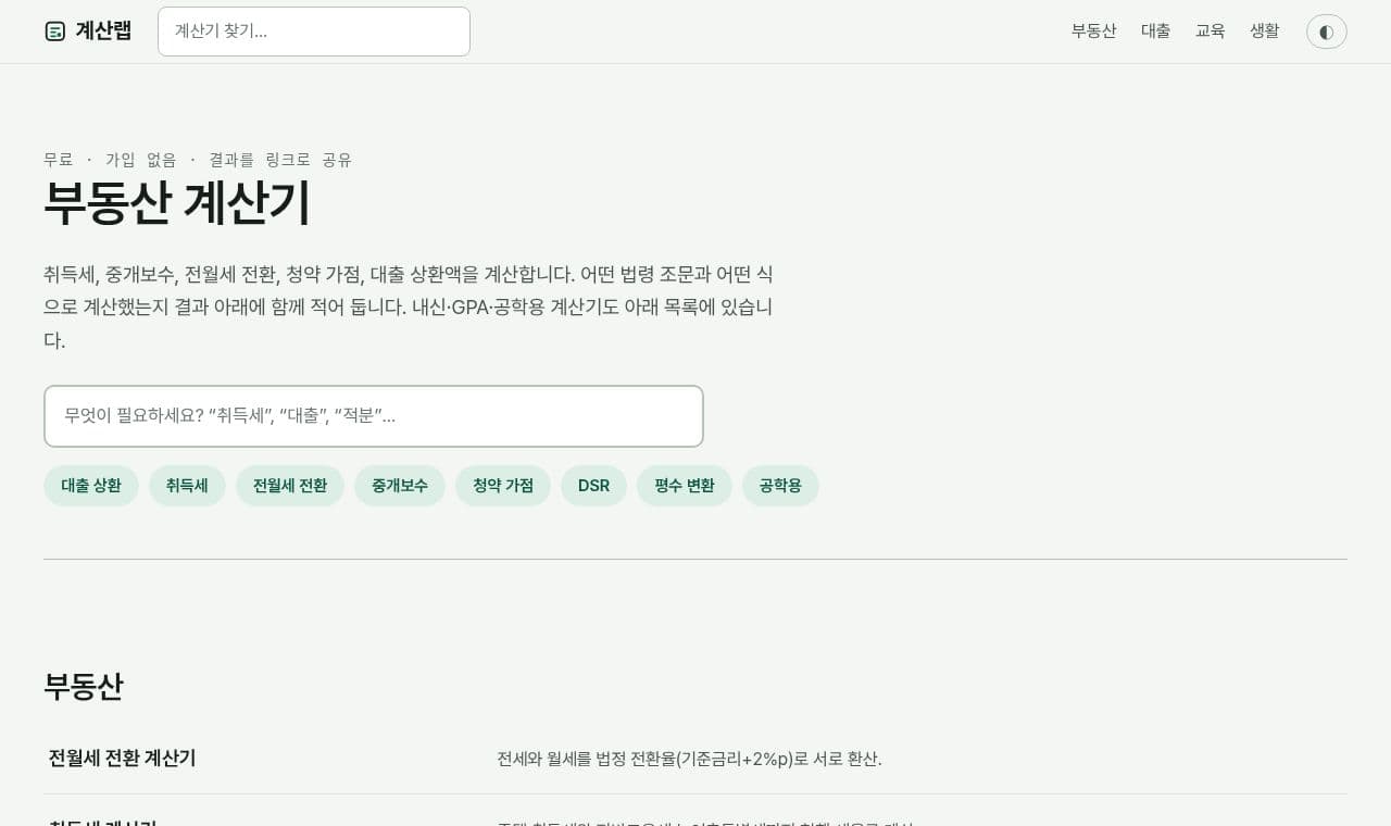 계산랩 서비스 화면