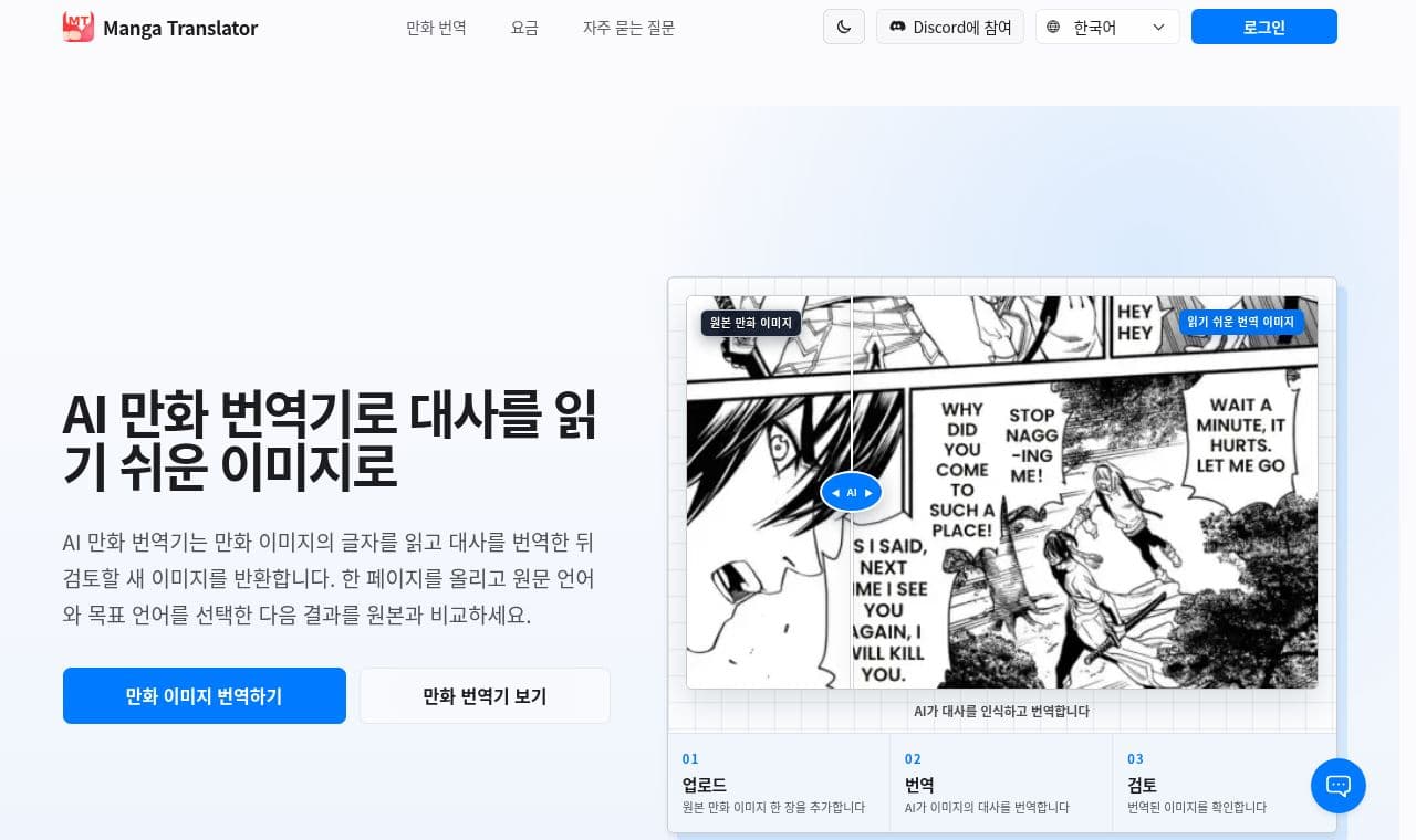 Manga Translator 서비스 화면