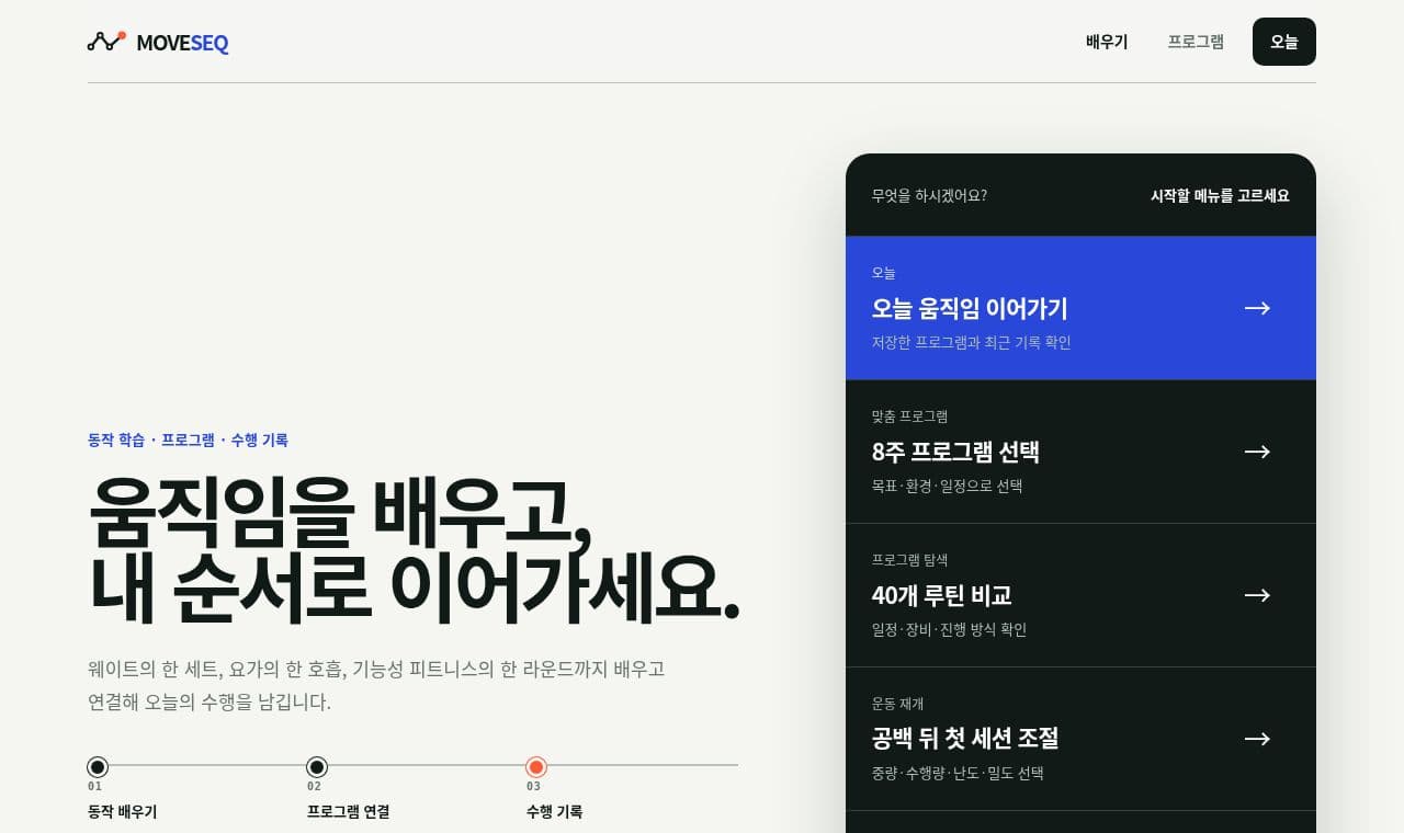 MOVESEQ 서비스 화면