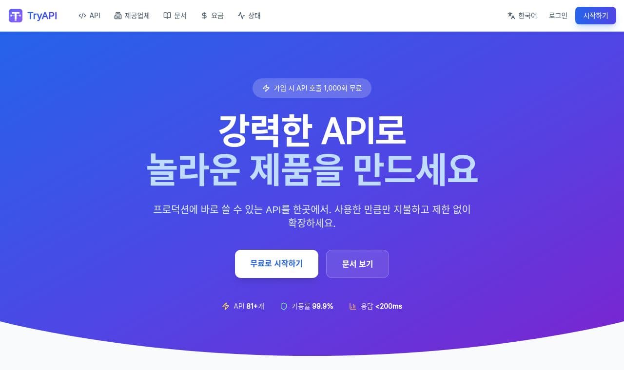 TryAPI 서비스 화면