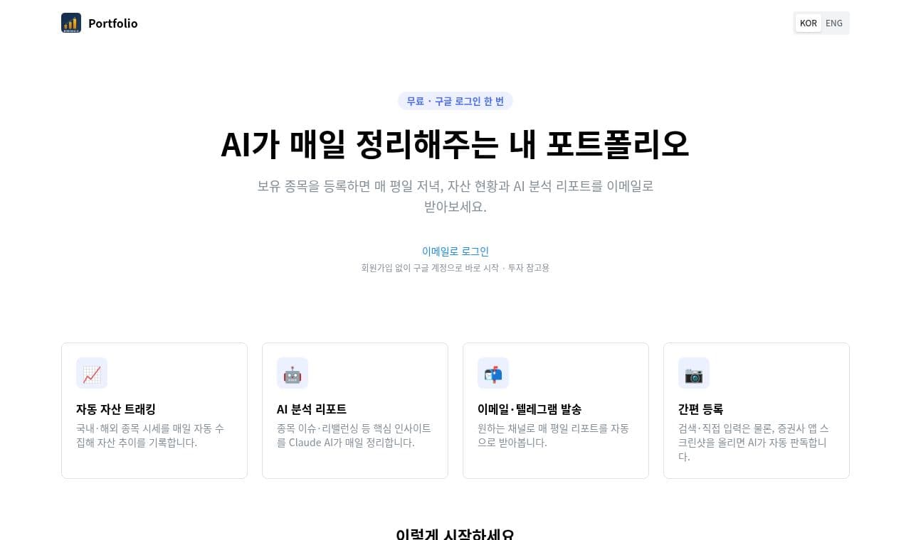 론리투자아이디어 포트폴리오 서비스 화면