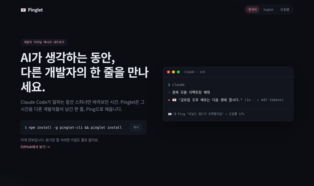 Pinglet 서비스 화면