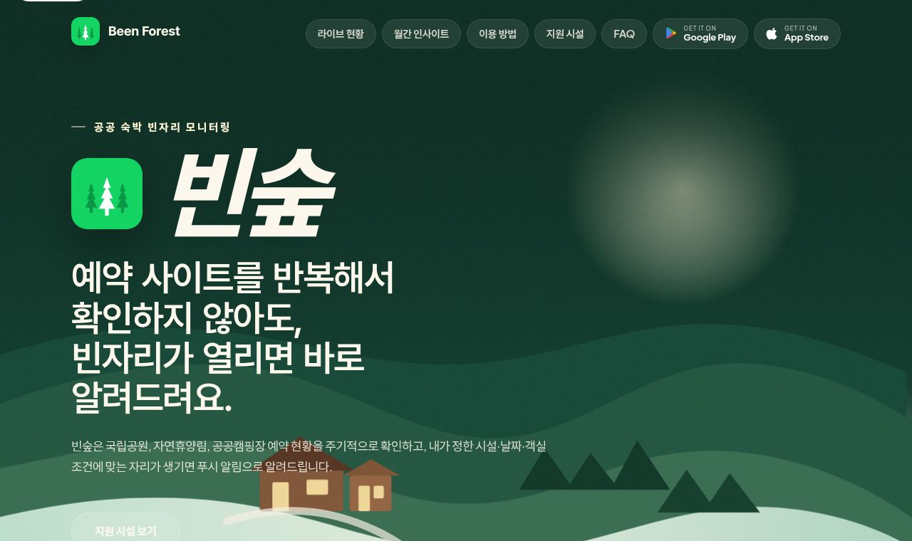 Been Forest 서비스 화면