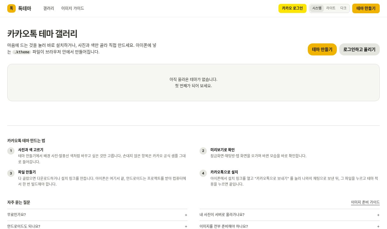 톡테마 서비스 화면