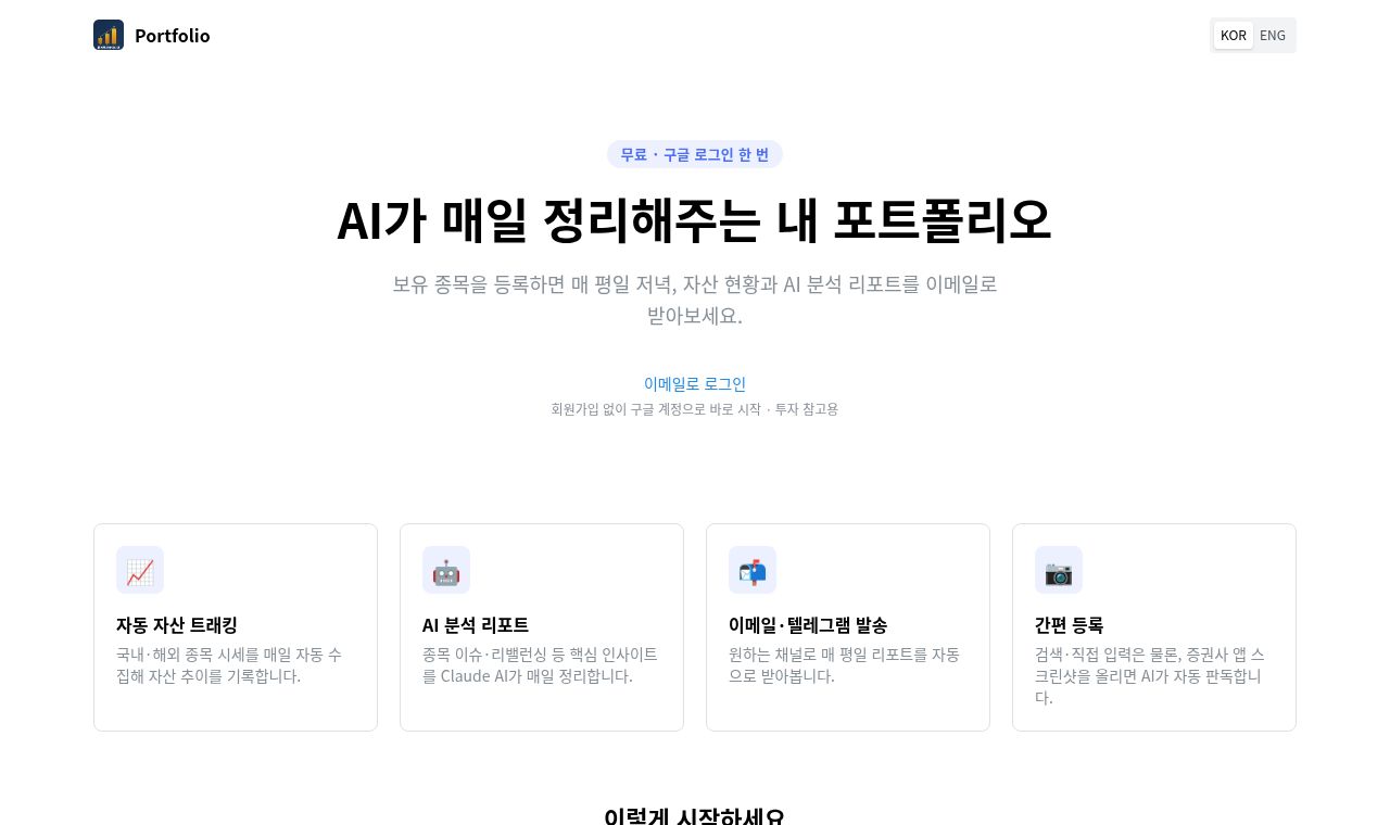 론리투자아이디어 포트폴리오 서비스 화면
