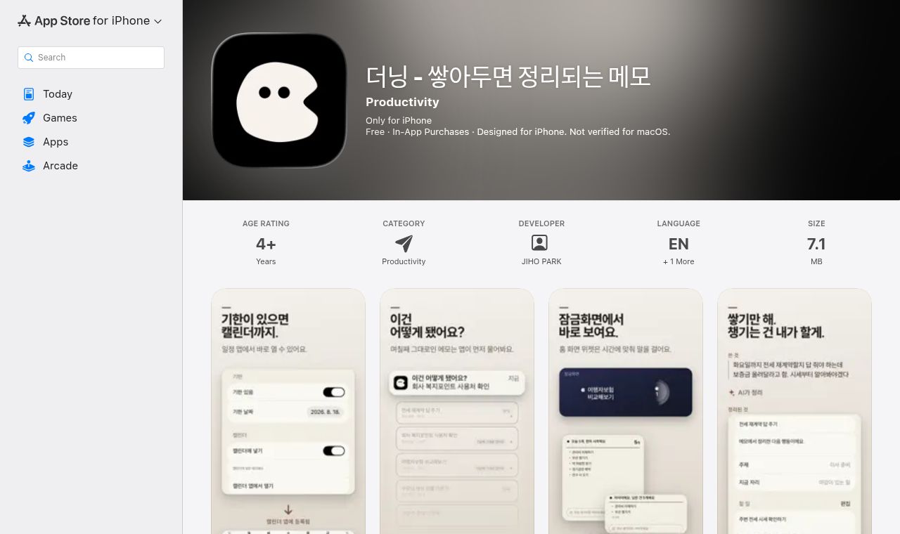 더닝 - 쌓아두면 정리되는 메모 App - App Store 서비스 화면
