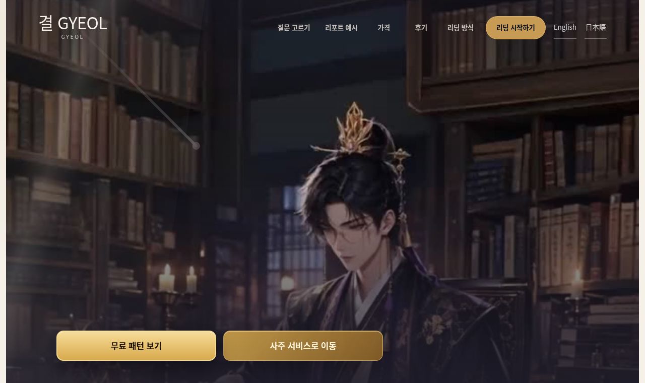 결 GYEOL · MY GYEOL 서비스 화면