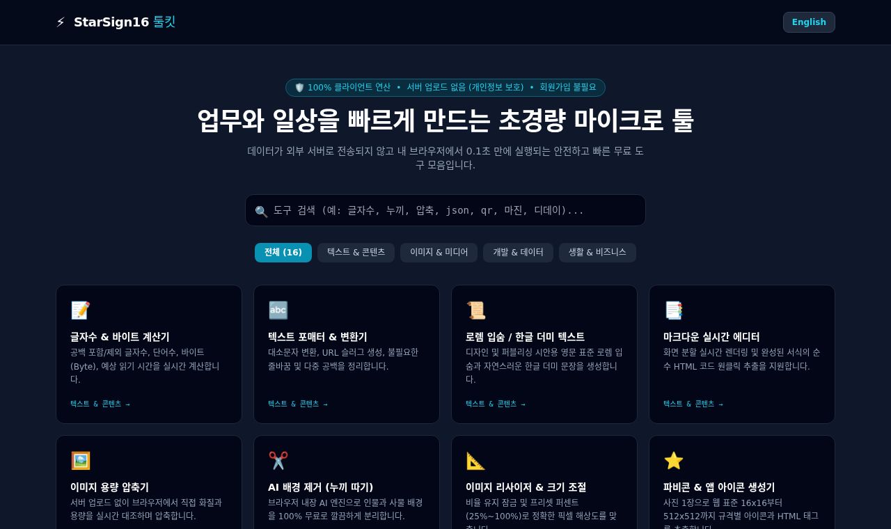 StarSign16 툴킷 - 100% 무료 브라우저 도구 서비스 화면