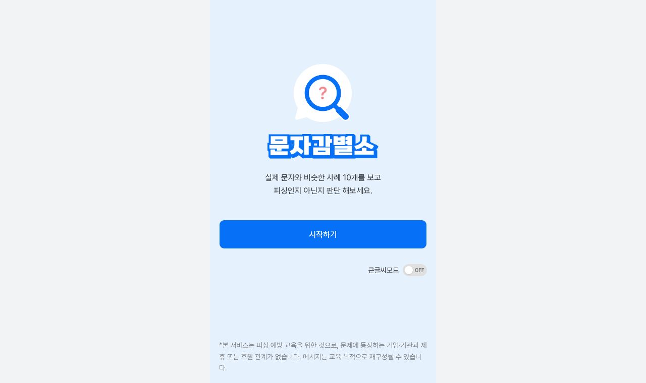 문자감별소 - 이 문자, 믿어도 될까? 서비스 화면